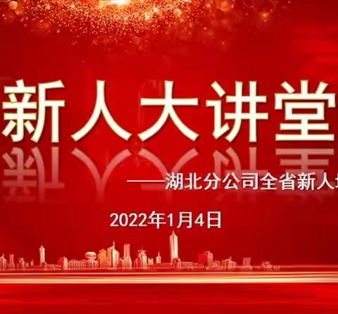 湖北分公司开门红新人第二期新人大讲堂简报