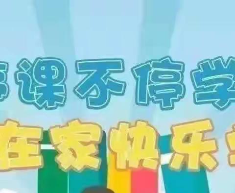 新桥中心幼儿园2021-2022学年度第二学期中班《停课不停学 我们在行动》第三周总结