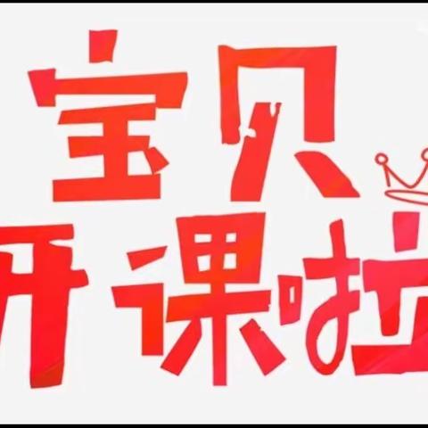 【新桥中心幼儿园】“停课不停学，我们在行动”——大班第4期美篇