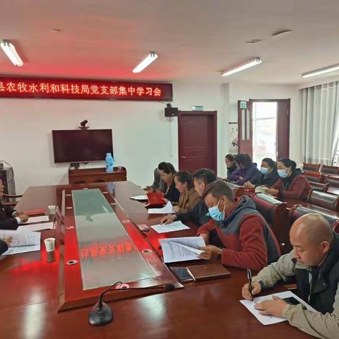 泽库县农牧水利和科技局党支部集中学习会