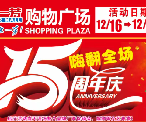 德一芳连锁超市西牛店15周年店庆感恩有您，一路相伴！感恩大回馈，好礼享不停！购物抽大奖，幸运等您带回家！