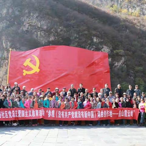 农大南路社区党总支开展爱国主义教育活动参观《没有共产党就没有新中国》词曲创作地—房山霞云岭