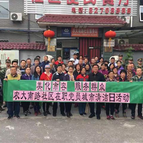 农大南路社区在职党员开展“美化市容 服务社区”城市清洁日活动