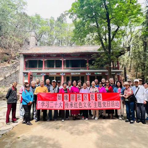 如缘居社区党委开展“学习二十大 传承红色文化”主题党日活动