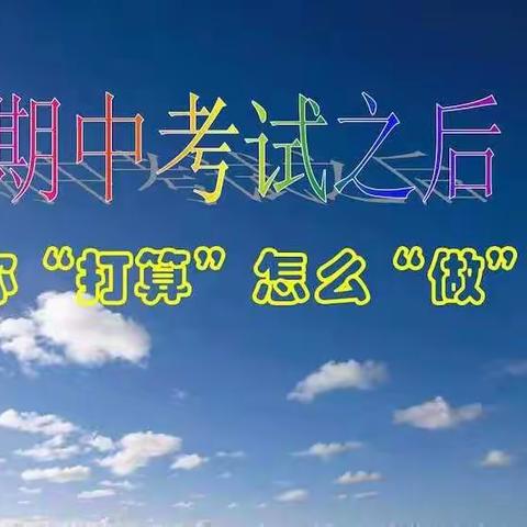 不负韶光，砥砺前行——城头镇实验学校六一班召开期中表彰大会