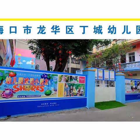 龙华区丁城*幼儿园2020秋季招生开始啦！我们期待宝贝们的加入😊