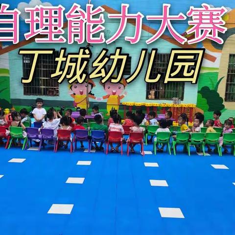 海口市龙华区丁城幼儿园第一届“宝贝自理能力大赛” 👏👏