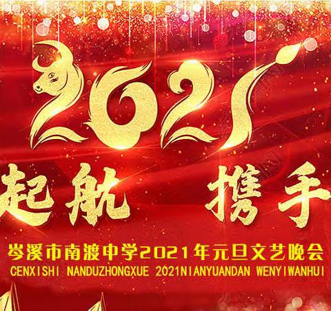 [刘辉]岑溪市南渡中学2021年元旦晚会