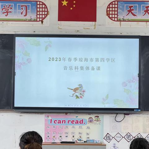 2023年春季琼海市第四学区音乐学科集体备课