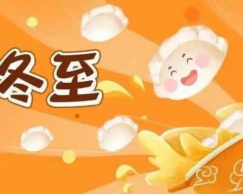 化德县第三幼儿园中三班冬至主题活动“快乐冬至，情暖童心”