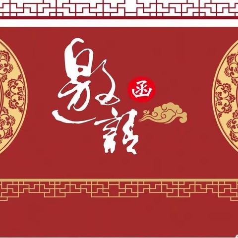 【沟通从心开始】——百源小学家长会邀请函