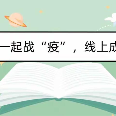 一起战“疫”，线上成长———留固什小学一年级线上学习纪实