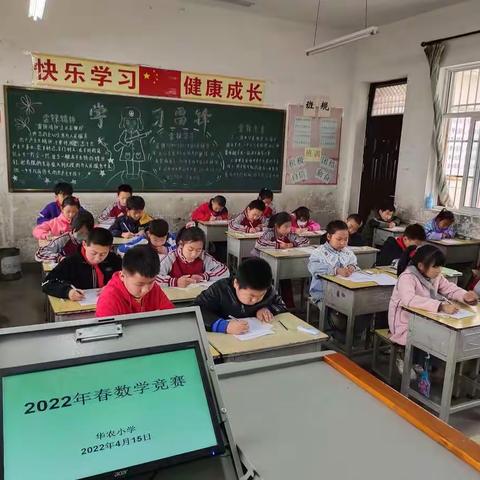 竞数学技能，展数学风采——华农小学数学竞赛活动