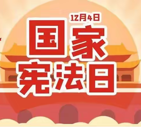 石各庄小学2022年“宪法宣传周”活动总结