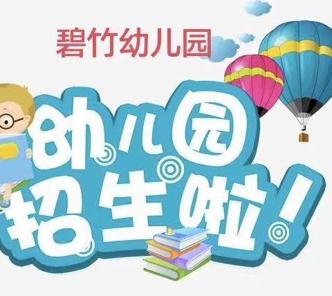 长宁县碧竹幼儿园2023年春期开学通知