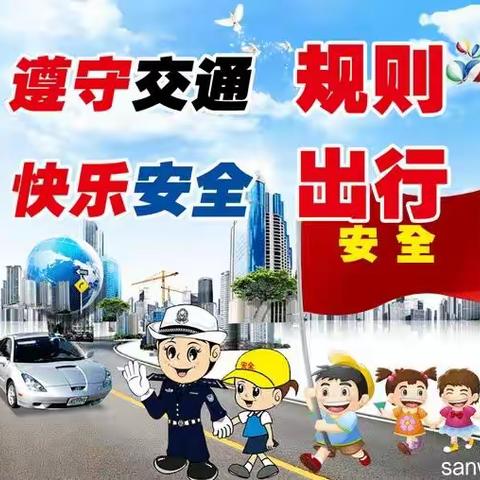 濂水镇中心小学暑期安全教育专栏——第五期：交通安全