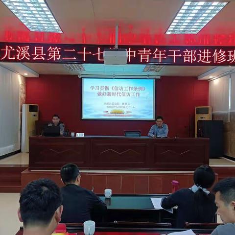 《信访工作条例》宣讲走进党校课堂