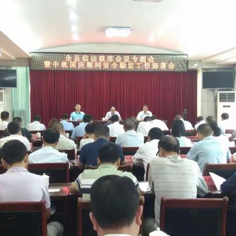 尤溪县召开全县信访工作联席会议专题会暨中秋国庆期间安全稳定工作部署会