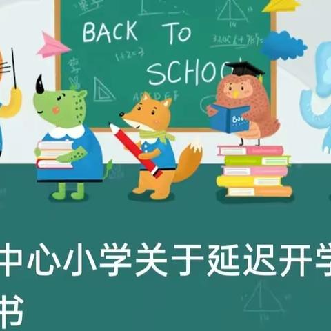 上塘中心小学关于延迟开学告家长书