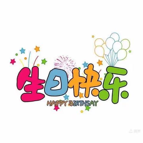 快乐成长———生日party👑