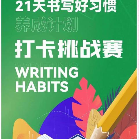 中宫格练字“21天打卡——书写好习惯”挑战赛，等你来战！