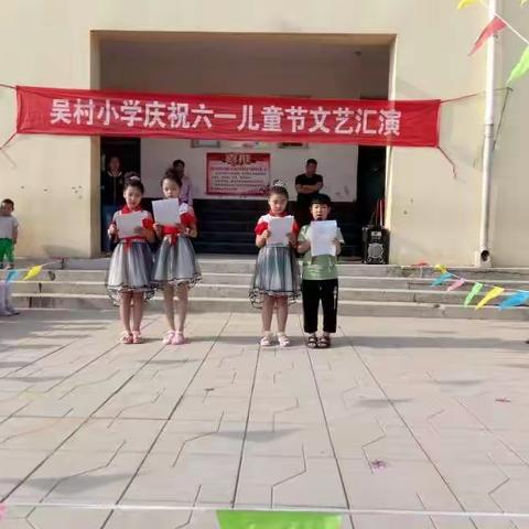 “快乐六一，梦想飞扬”吴村小学六一文艺汇演