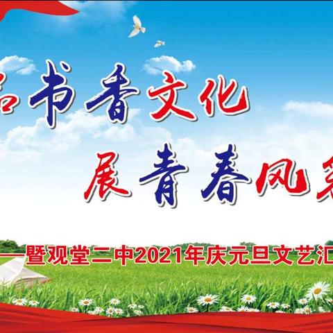 品书香文化，展青春风采——观堂二中庆元旦文艺汇演