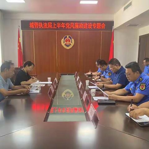 县城管执法局召开2022年上半年党风廉政建设专题会议