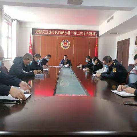 县城管局迅速传达贯彻市委十届五次全会精神和县委常委会（扩大）会议精神