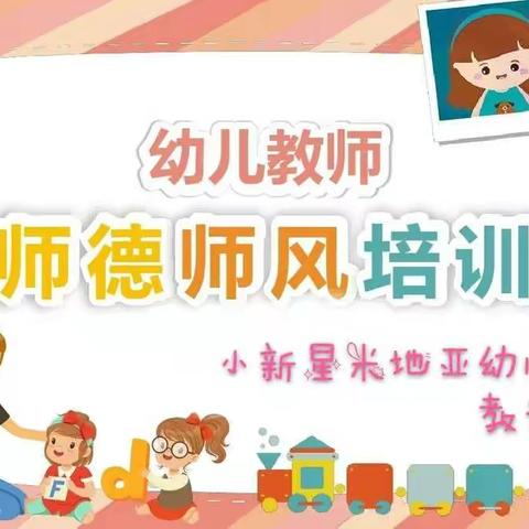 弘扬师德，不忘初心——小新星米地亚幼儿园师德师风培训暨"师徒结对"活动