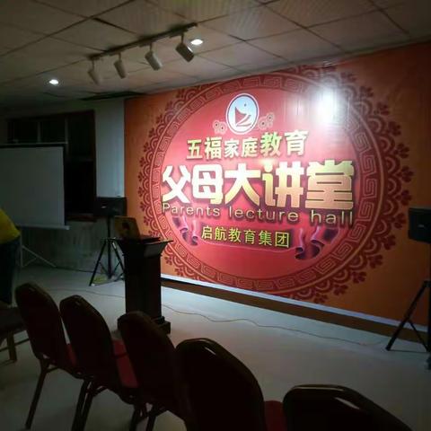 启航教育家庭讲座
