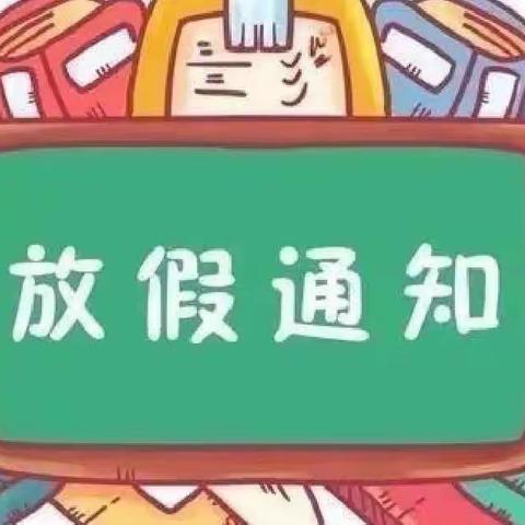 快乐寒假，安全“不放假"——龙潭河镇中心幼儿园放寒假通知及温馨提示🌟🌟