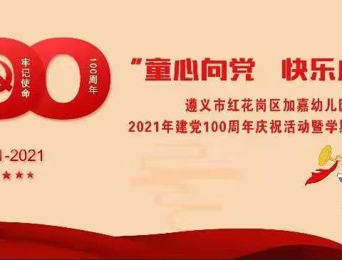 2021年建党100周年庆祝活动暨学期汇报演出