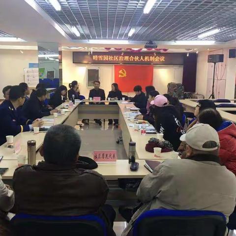 晴雪园社区治理合伙人机制会议