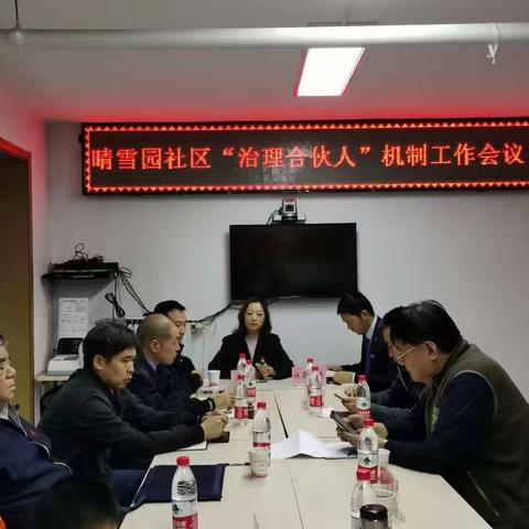 晴雪园社区“治理合伙人”机制会议