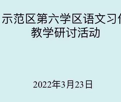 习作教学绽芬芳 精心教研促成长----开封市示范区第六学区语文习作教研活动