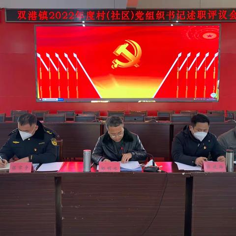双港镇召开2022年度村（社区）党组织书记述职评议会