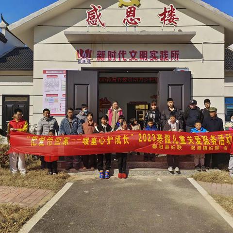 双港镇妇联开展“把爱带回家——暖童心护成长”2023寒假儿童关爱服务活动