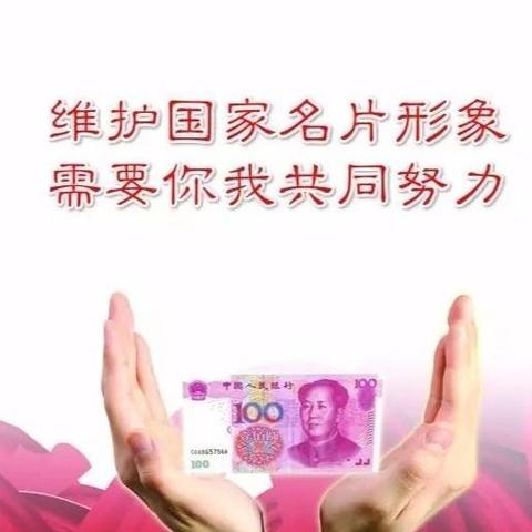 爱护人民币我们一起努力