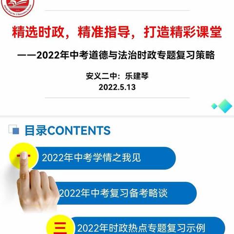 精选时政，精准指导，打造精彩课堂——2022年县中考道德与法治时政专题复习策略（安义二中乐建琴线上讲座）