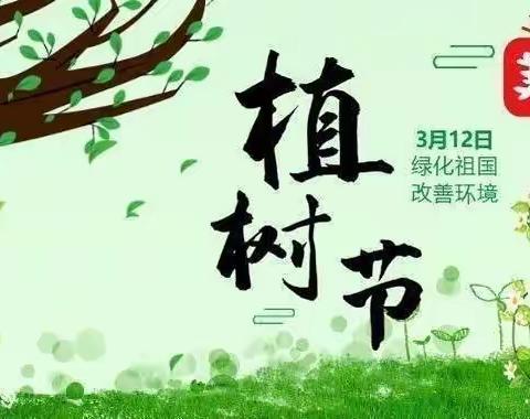 “相逢植树节，爱在春天里”—郑路镇中心幼儿园营子分园植树节活动