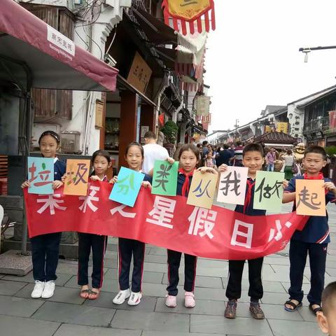 天水小学三（2）中队“我是亚运小主人，绿色亚运我助力”――未来之星假日小队垃圾分类从我做起