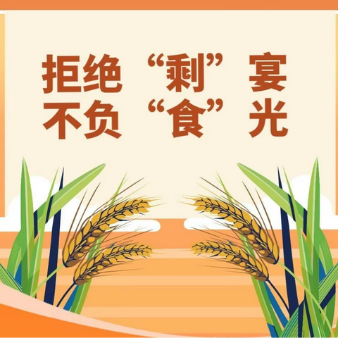 爱惜粮食 光盘行动——育才幼儿园开展世界粮食日活动