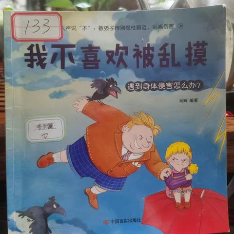 一节绘本阅读课《我不喜欢被乱摸》（2021.9.18）