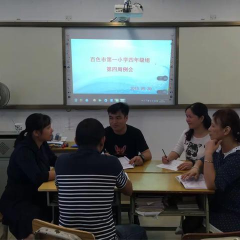 搞好团结、加强协作、顾全大局—百色市第一小学四年级组第四周例会