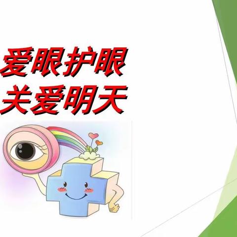 新源小学“爱眼护眼”我们在行动