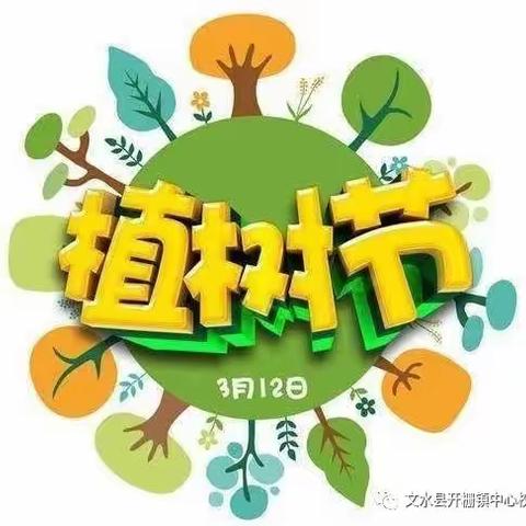 珍惜绿色，关爱树木——新源小学植树节