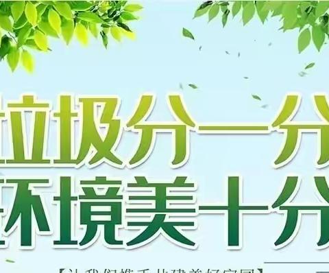 “垃圾分一分，环境美十分”垃圾分类——新源小学在行动