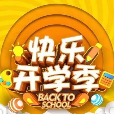 “虎力全开，一起向未来”新源小学春季开学报到