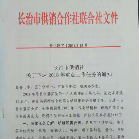 长治市供销社下达2018年重点工作任务